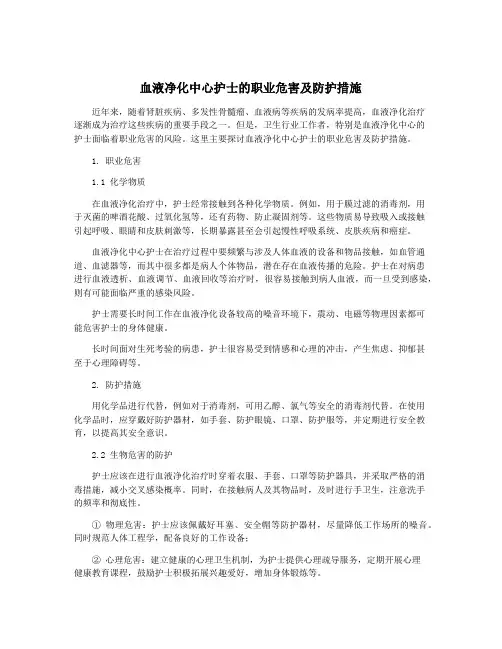 血液净化中心护士的职业危害及防护措施