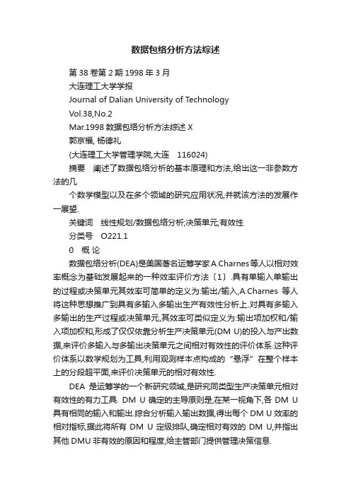 数据包络分析方法综述