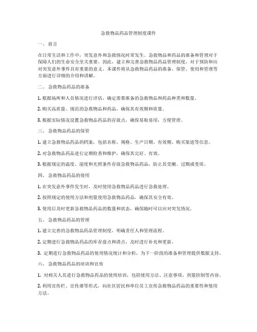 急救物品药品管理制度课件