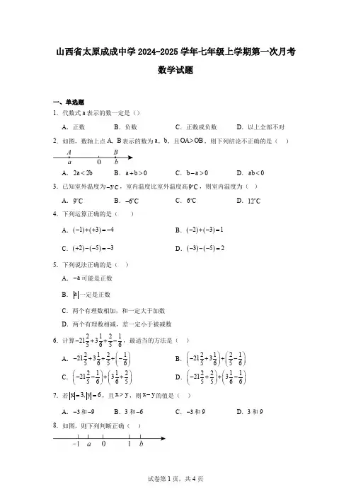 山西省太原成成中学2024-2025学年七年级上学期第一次月考数学试题
