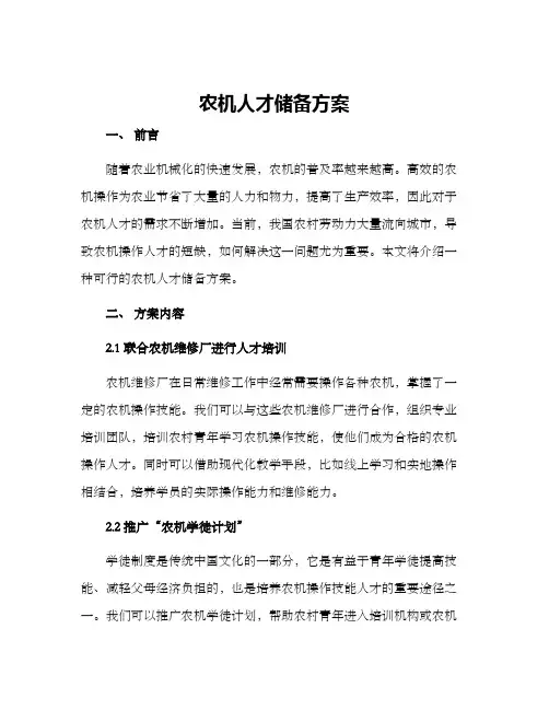 农机人才储备方案