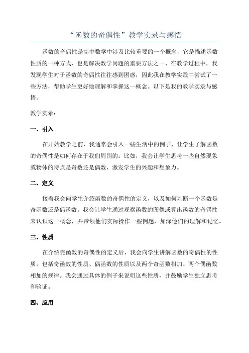 “函数的奇偶性”教学实录与感悟