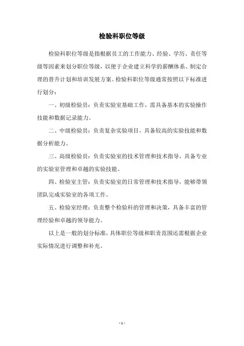 检验科职位等级