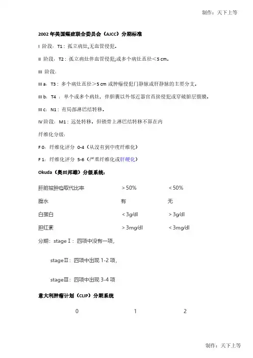 肝癌的分期标准--总结