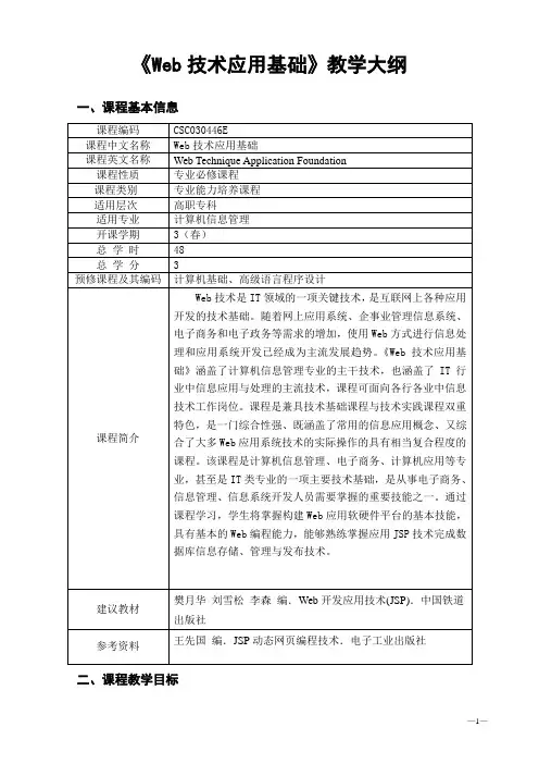 《Web技术应用基础》教学大纲