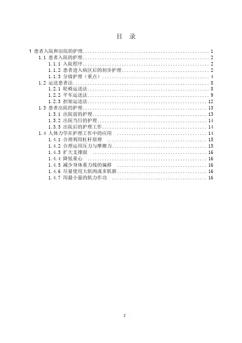 03-基础护理学1第二章患者入院和出院的护理