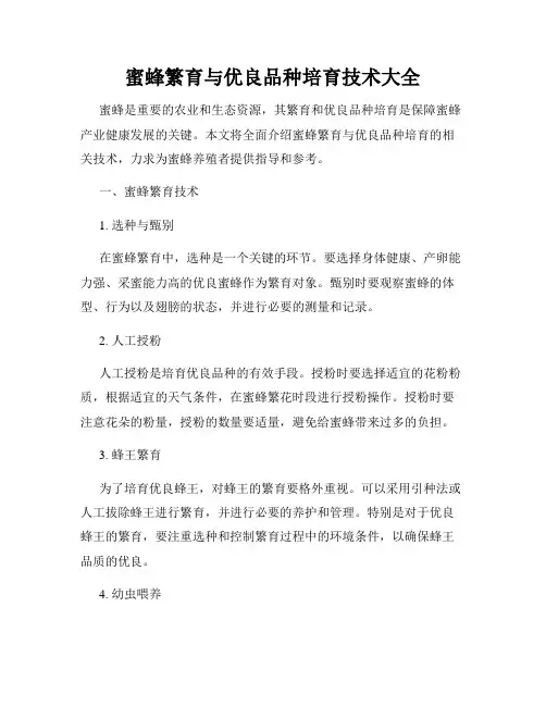蜜蜂繁育与优良品种培育技术大全
