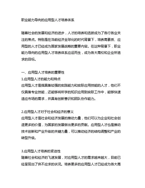职业能力导向的应用型人才培养体系
