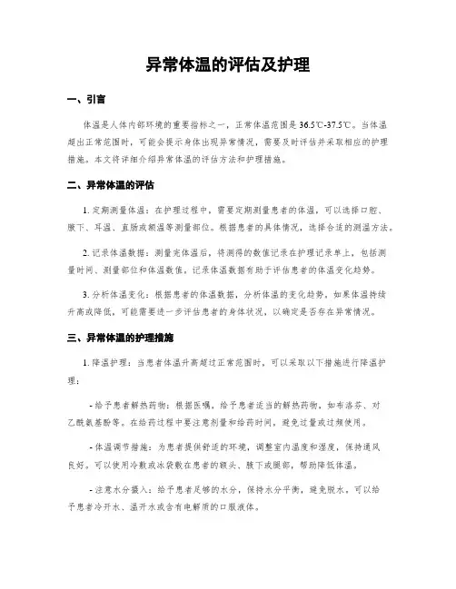 异常体温的评估及护理
