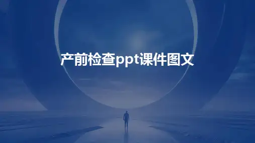 产前检查ppt课件图文