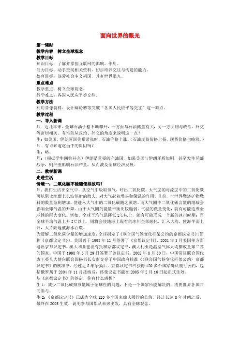 九年级政治全册 第一单元 第三框 面向世界的眼光教案 湘教版