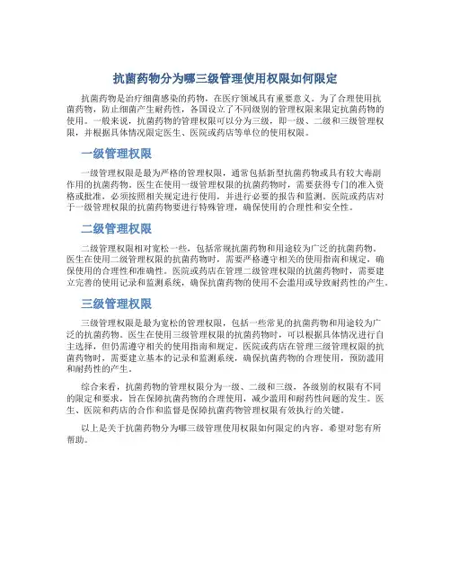 抗菌药物分哪三级管理使用权限如何限定