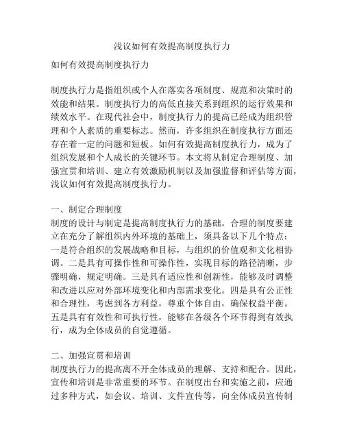 浅议如何有效提高制度执行力