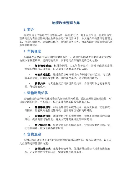 物流汽运管理方案