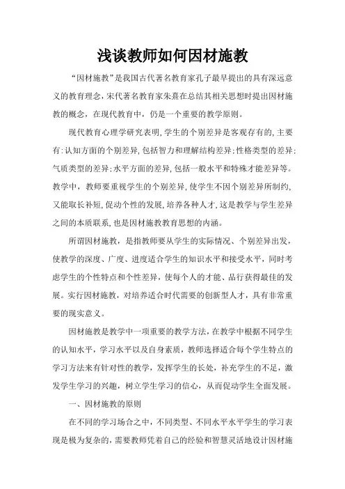 浅谈教师如何因材施教