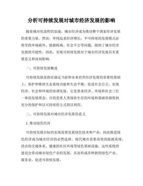 分析可持续发展对城市经济发展的影响