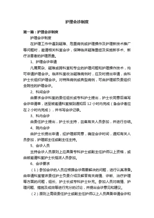 护理会诊制度