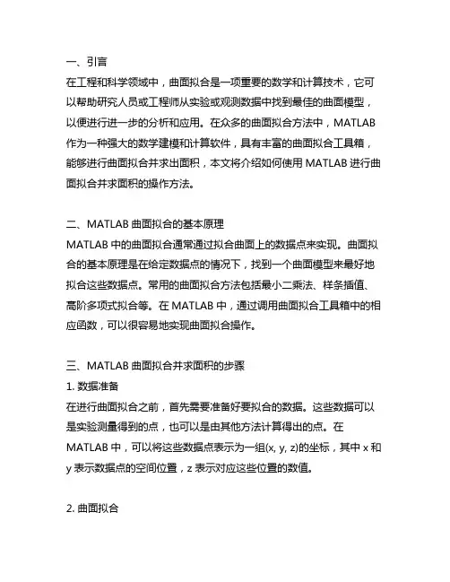 matlab曲面拟合并求面积