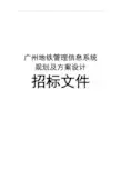 广州地铁管理信息系统规划及方案设计招标文件