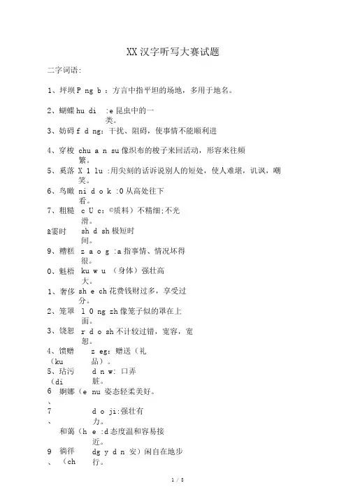 小学组汉字听写大赛题库
