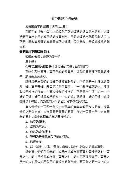 春节国旗下讲话稿（通用11篇）