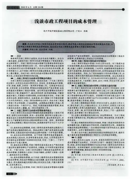 浅谈市政工程项目的成本管理