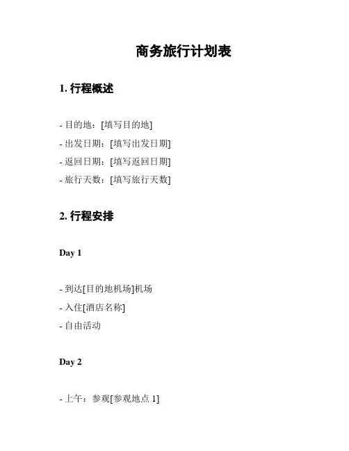 商务旅行计划表