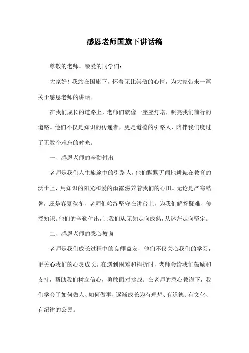 感恩老师国旗下讲话稿