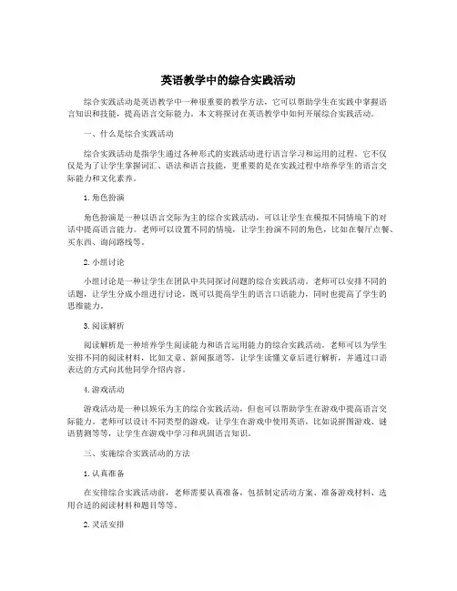 英语教学中的综合实践活动