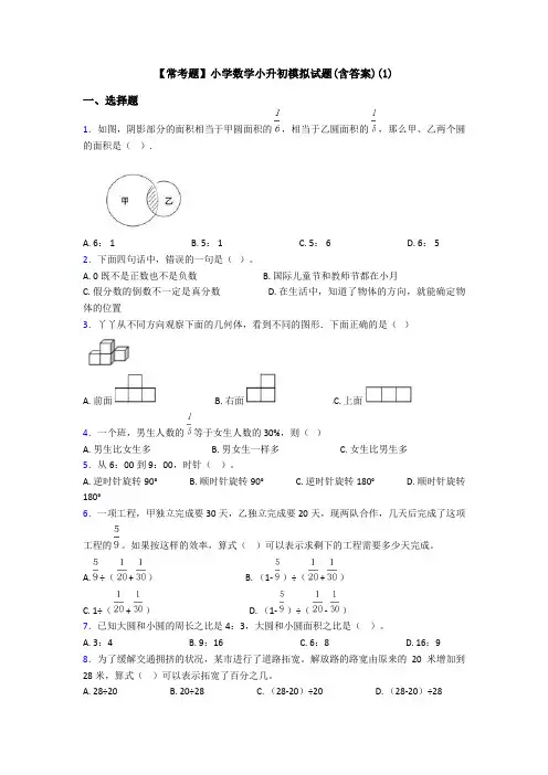 【常考题】小学数学小升初模拟试题(含答案)(1)