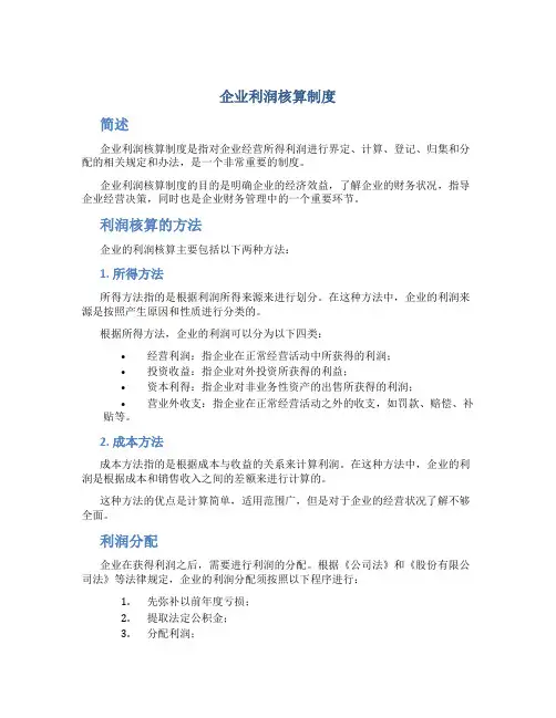 企业利润核算制度
