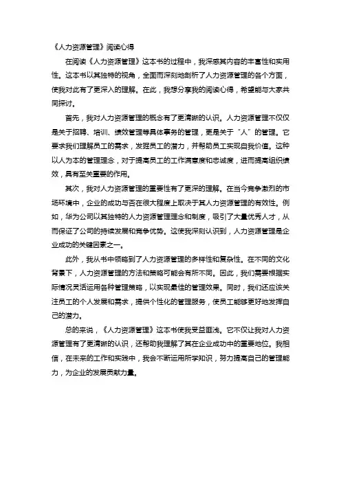《人力资源管理》阅读心得