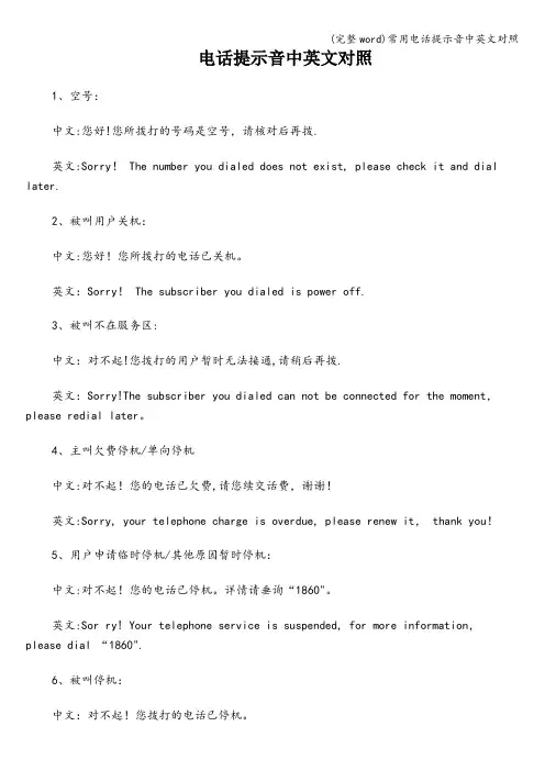 (完整word)常用电话提示音中英文对照
