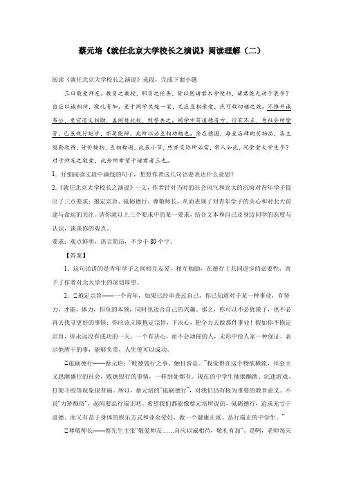 蔡元培《就任北京大学校长之演说》阅读理解(二)
