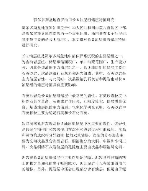 鄂尔多斯盆地直罗油田长8油层组储层特征研究