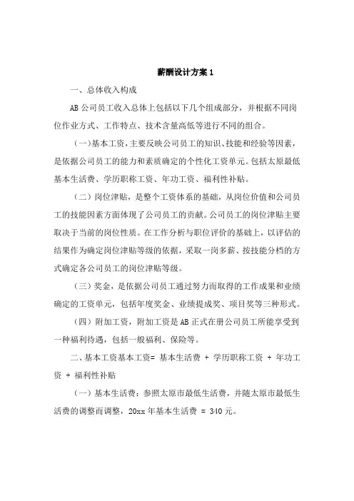 薪酬设计方案10篇
