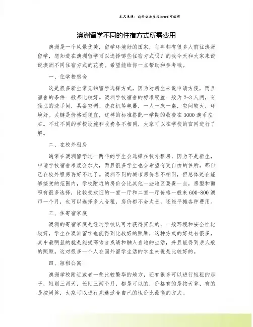 澳洲留学不同的住宿方式所需费用