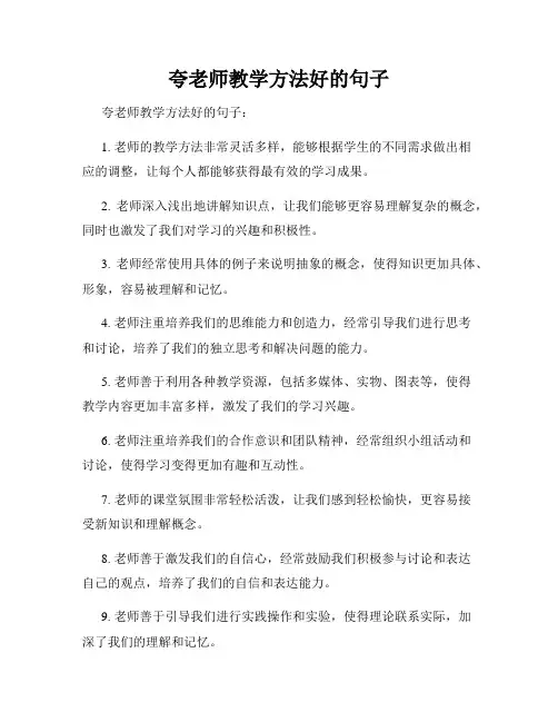 夸老师教学方法好的句子