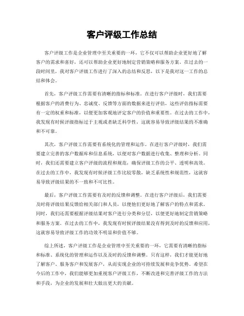客户评级工作总结