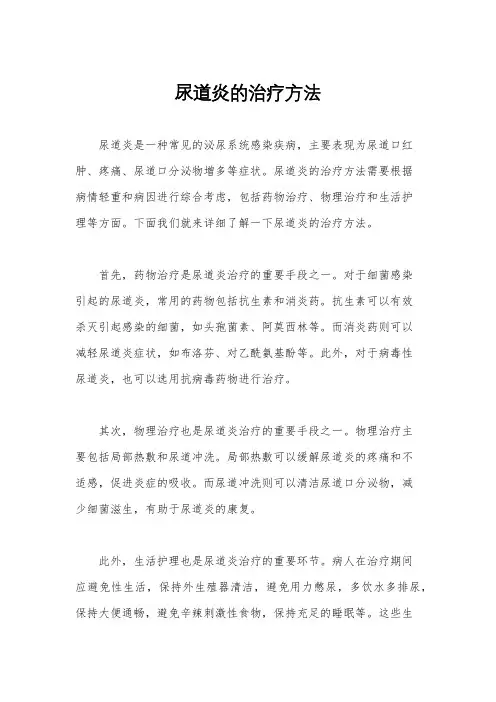 尿道炎的治疗方法