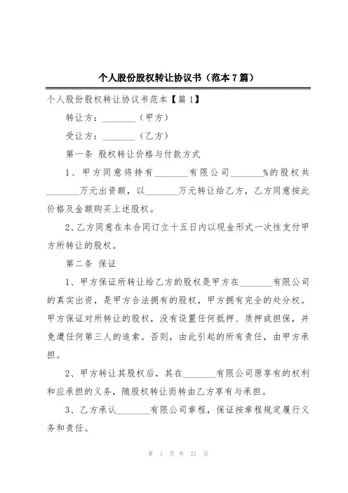 个人股份股权转让协议书(范本7篇)