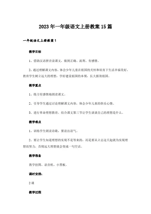 2023年一年级语文上册教案15篇