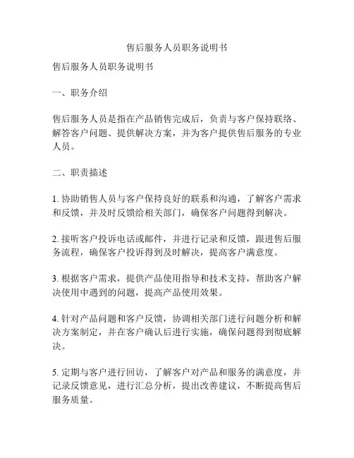 售后服务人员职务说明书