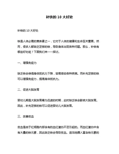 补铁的10大好处