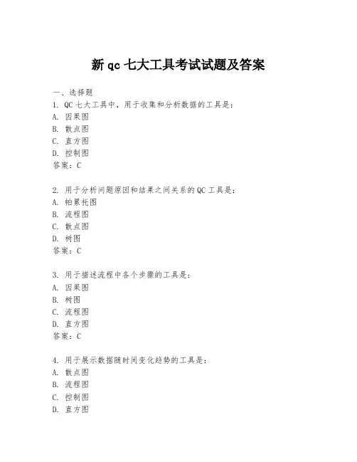 新qc七大工具考试试题及答案