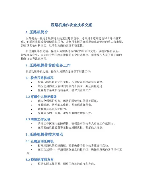 压路机操作安全技术交底
