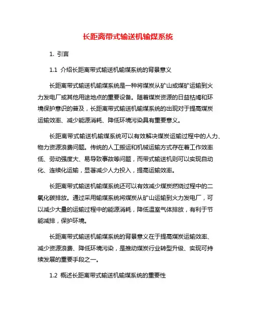 长距离带式输送机输煤系统