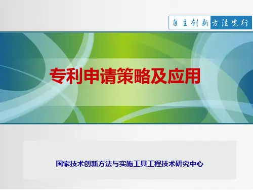 企业专利申请策略及运用PPT课件