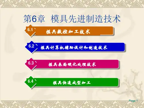 第6章 模具先进制造技术ppt课件