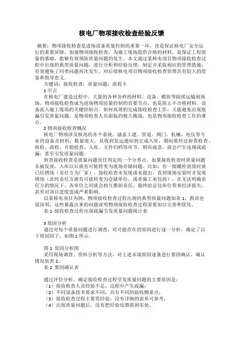 核电厂物项接收检查经验反馈